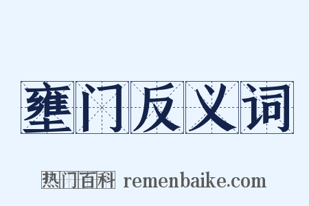 壅门反义词是什么意思的图片